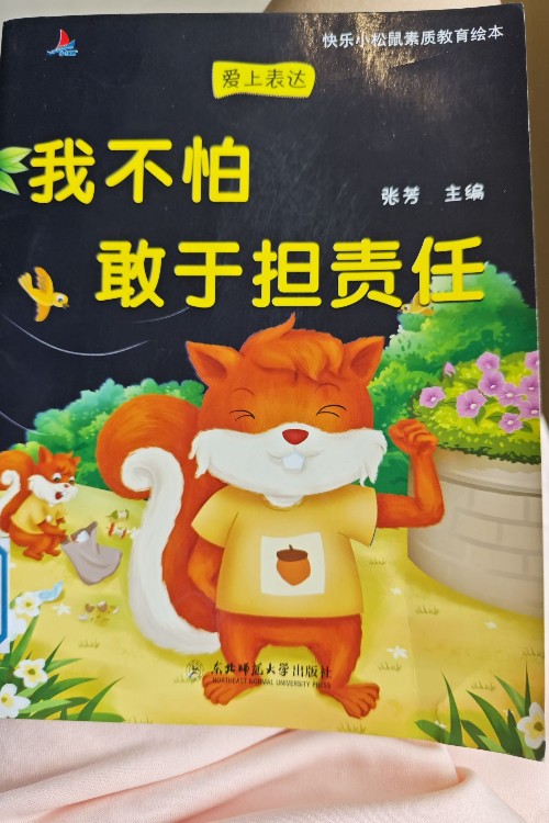快樂小松鼠素質(zhì)教育《我不怕 敢于擔責任》