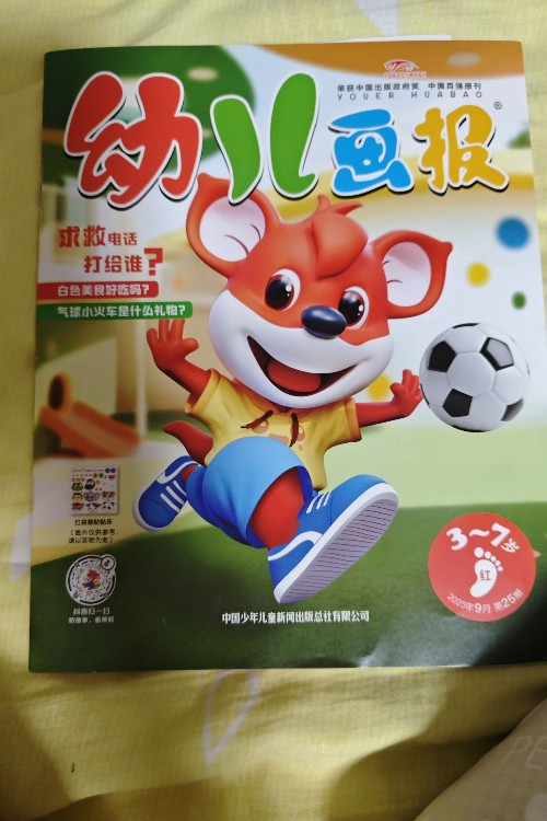 幼兒畫(huà)報(bào)2025年9月第25期