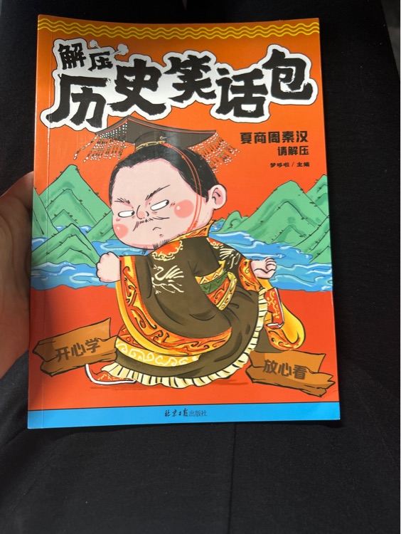 解壓歷史笑話包