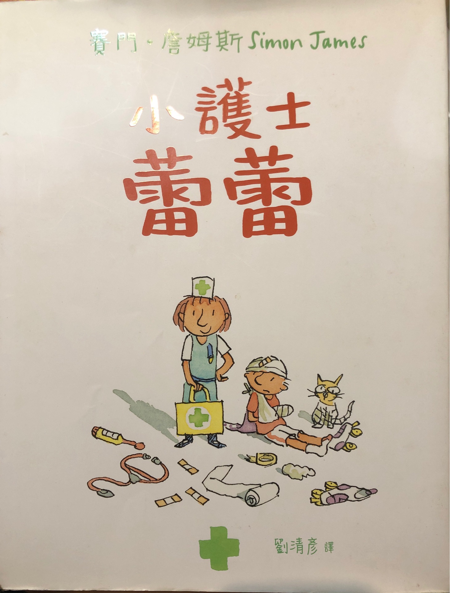 小護(hù)士蕾蕾