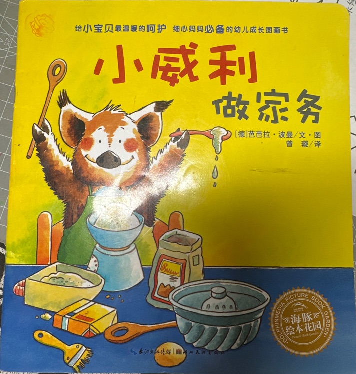 小威利系列: 小威利做家務(wù)