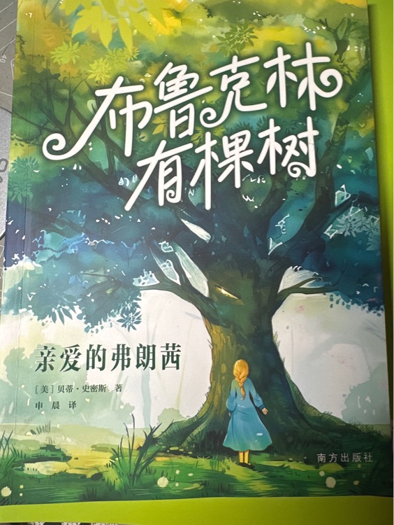 布魯克林有棵樹親愛的弗朗茜