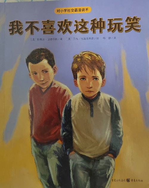 我不喜歡這種玩笑