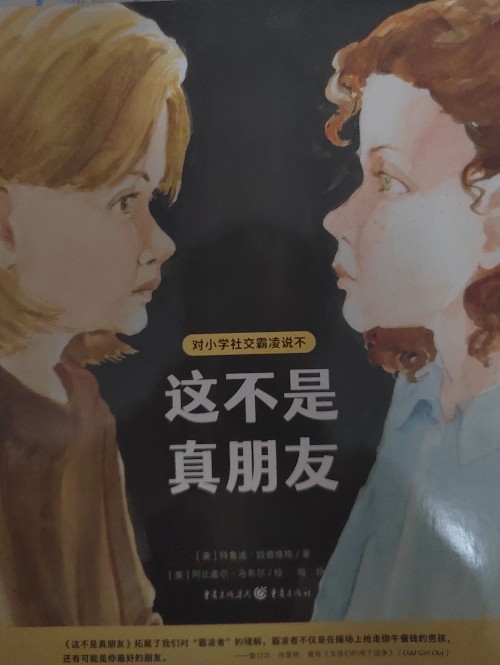 這不是真朋友
