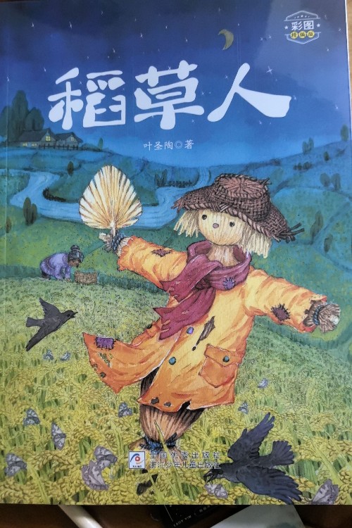 稻草人