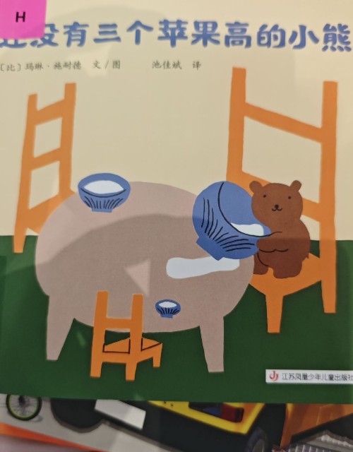還沒有三個蘋果高的小熊