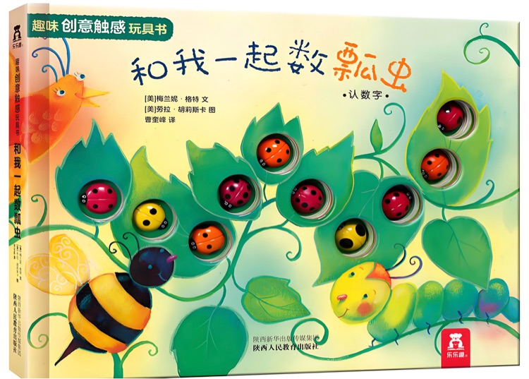 趣味創(chuàng)意觸感玩具書: 和我一起數(shù)瓢蟲