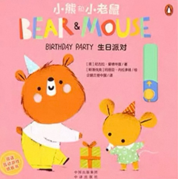 小熊和小老鼠 生日派對(duì)