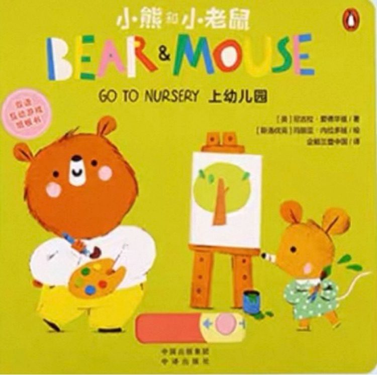小熊和小老鼠上幼兒園