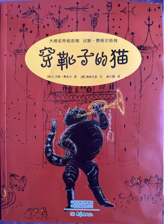 大師名作繪本館: 穿靴子的貓