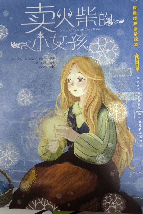 賣火柴的小女孩