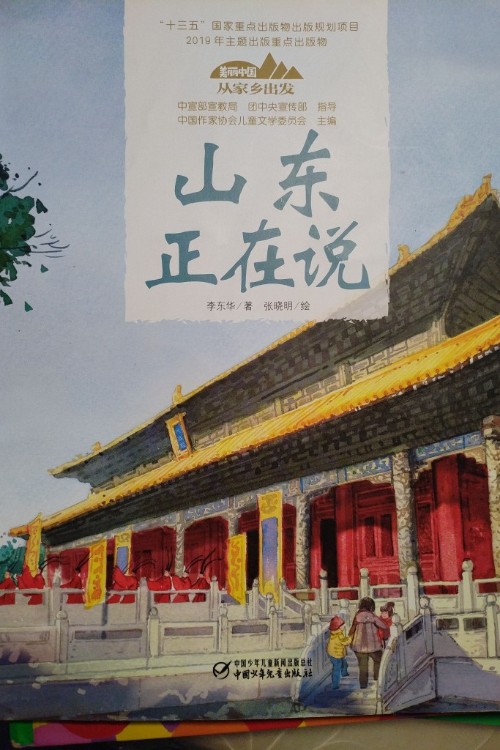 山东正在说