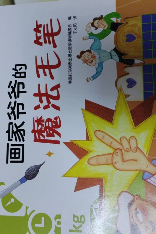 画家爷爷的魔法毛笔