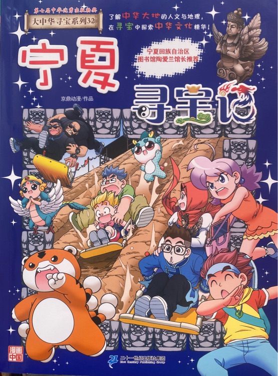 大中华寻宝系列32: 宁夏寻宝记