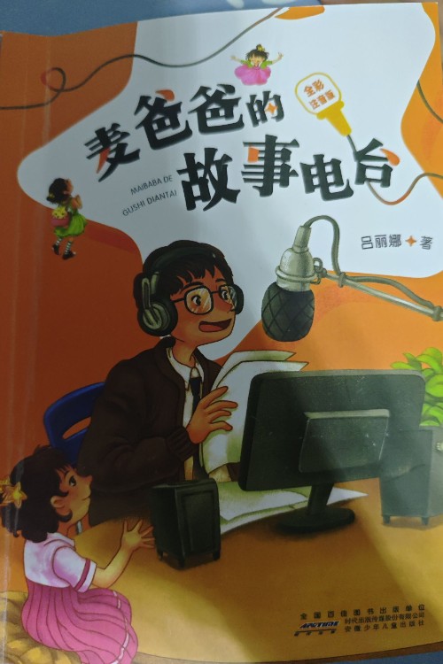 麥爸爸的故事電臺