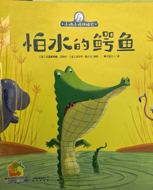怕水的鱷魚