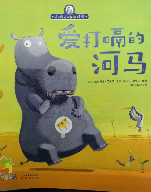爱打嗝的河马