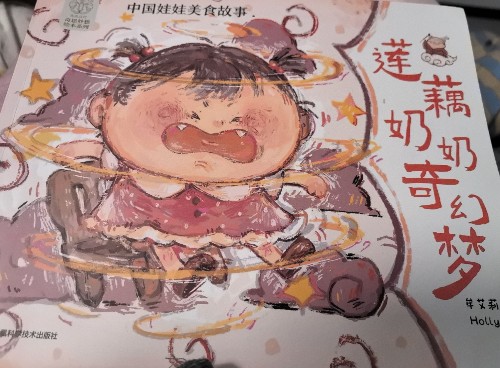 中國娃娃美食故事-蓮藕奶奶奇幻夢