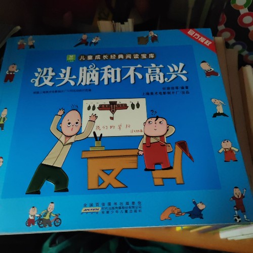 沒頭腦和不高興
