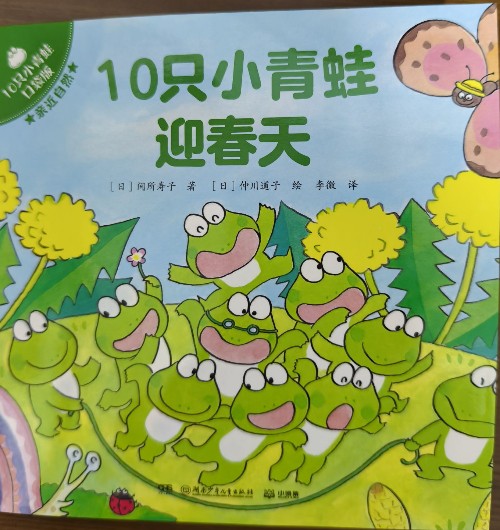 10只小青蛙迎春天·口袋版