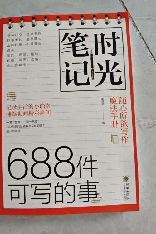 688件可寫的事  筆記時光