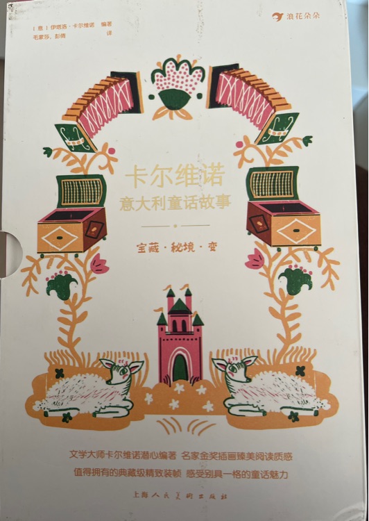 卡尔维诺意大利童话故事: 宝藏·秘境·变