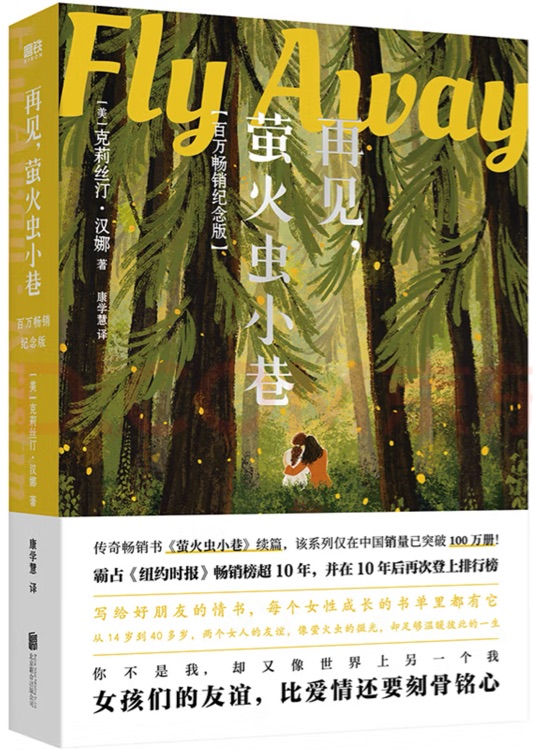 再見, 螢火蟲小巷 克莉絲汀漢娜著 北京聯(lián)合出版社