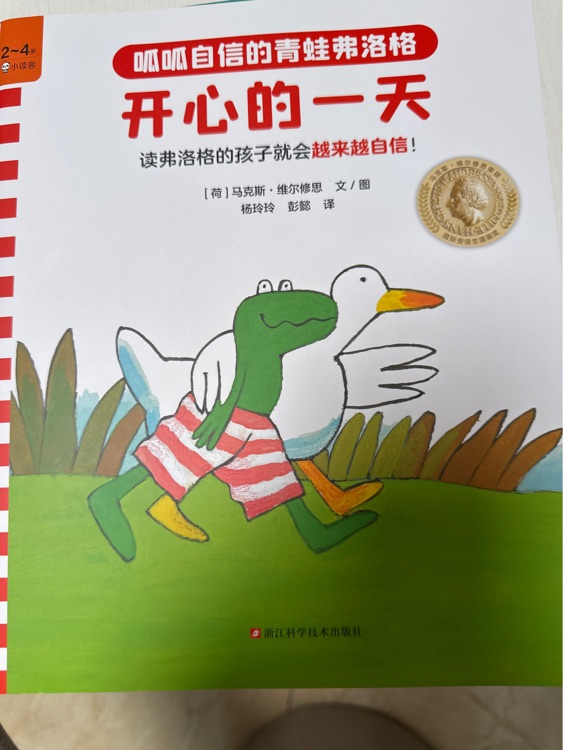 呱呱自信的青蛙弗洛格開心的一天