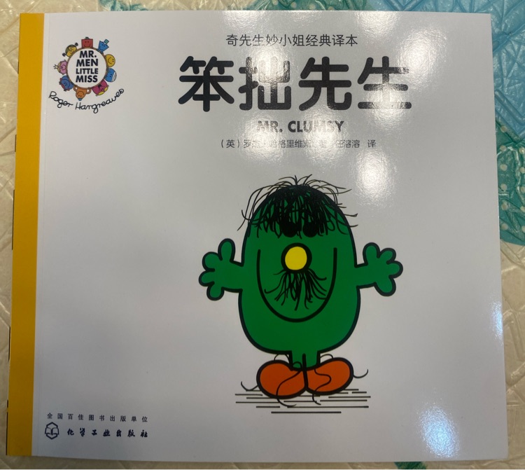 奇先生妙小姐之奇先生28: 笨拙先生
