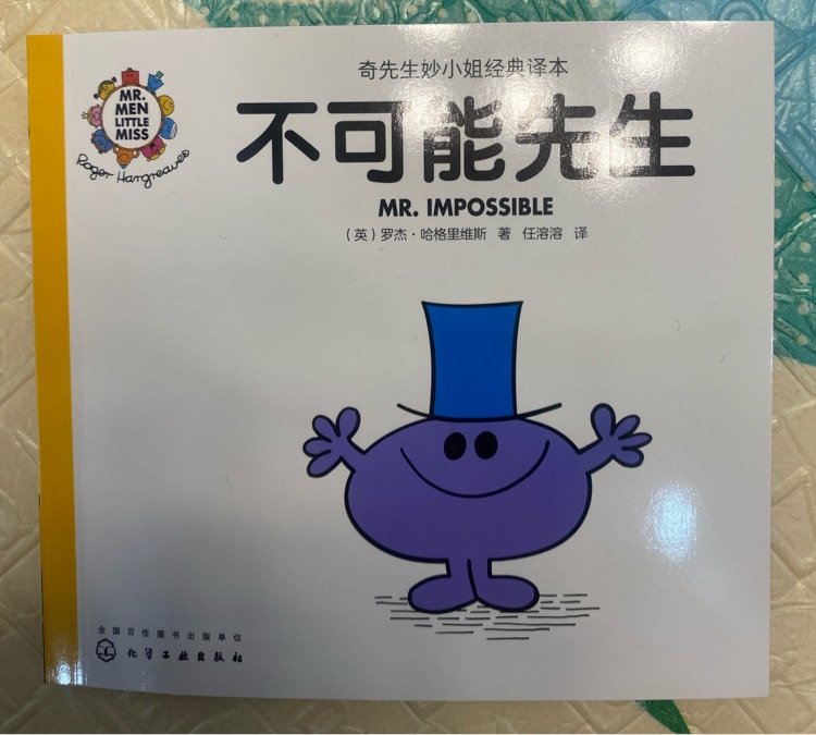 奇先生妙小姐之奇先生25: 不可能先生