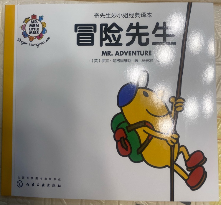 奇先生妙小姐之奇先生51: 冒险先生