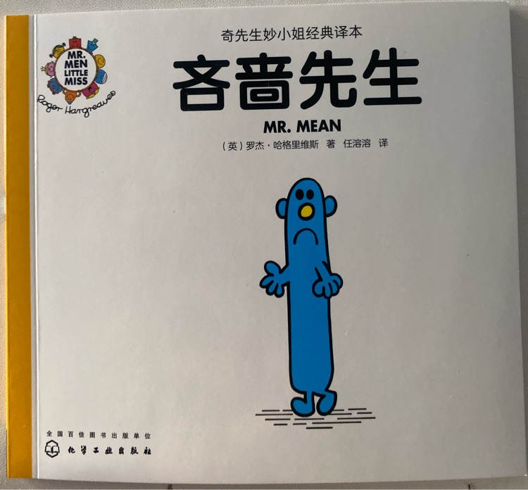 奇先生妙小姐之奇先生19: 吝嗇先生