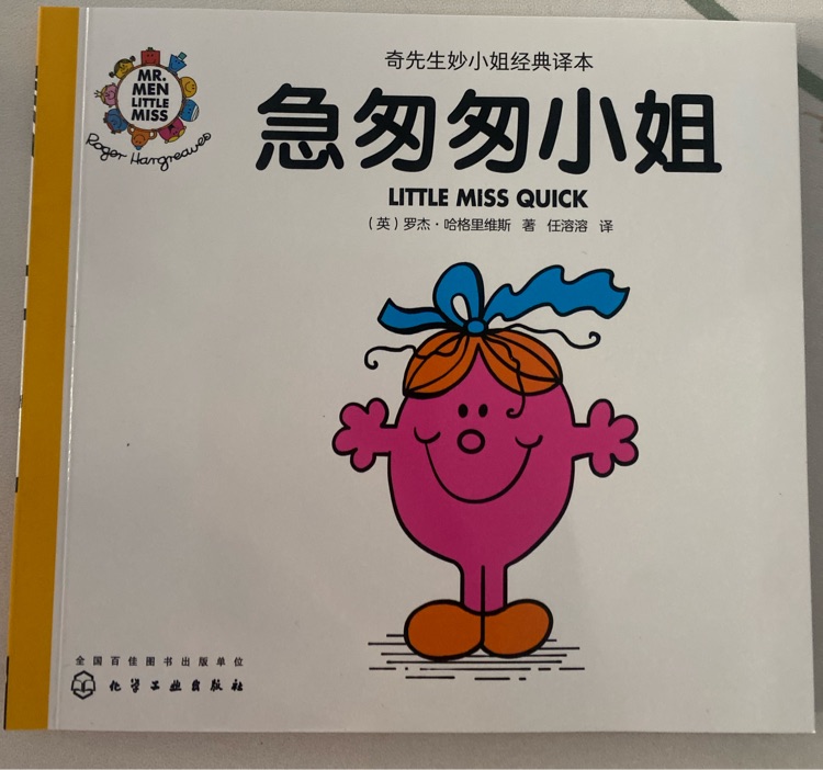 奇先生妙小姐之妙小姐20: 急匆匆小姐
