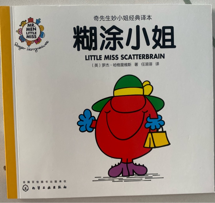 奇先生妙小姐之妙小姐17: 糊涂小姐
