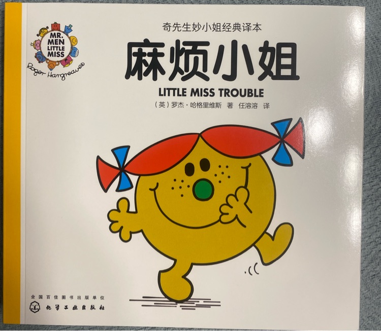 奇先生妙小姐之妙小姐6: 麻煩小姐
