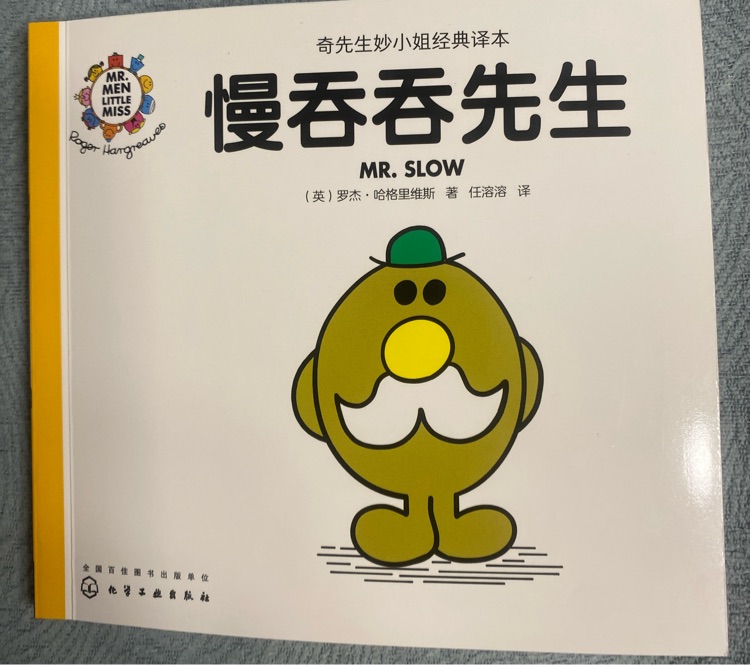 奇先生妙小姐之奇先生39: 慢吞吞先生