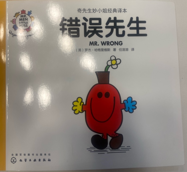 奇先生妙小姐之奇先生34: 錯(cuò)誤先生