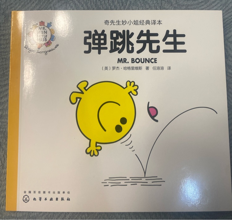 奇先生妙小姐之奇先生22: 彈跳先生