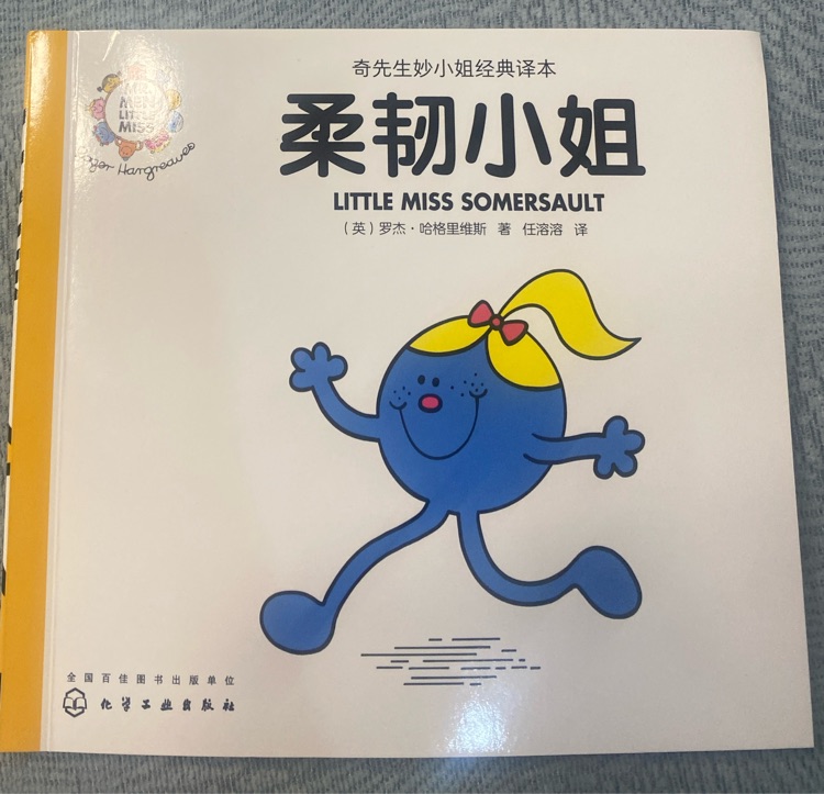 奇先生妙小姐之妙小姐30: 柔韌小姐