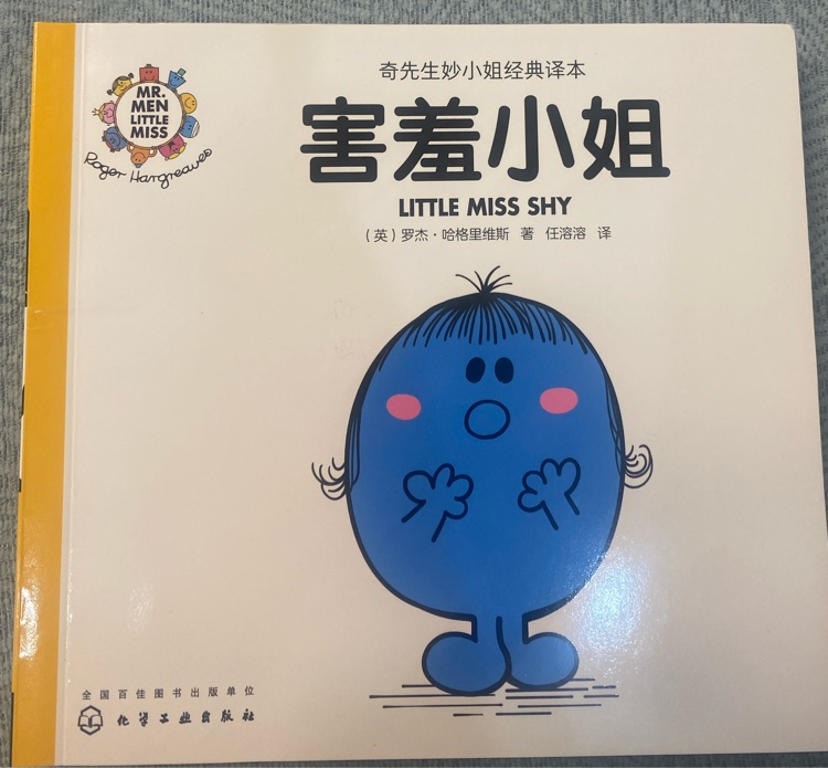 奇先生妙小姐之妙小姐10: 害羞小姐