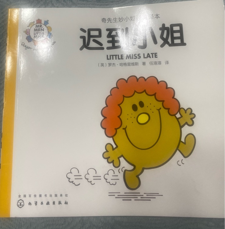 奇先生妙小姐之妙小姐15: 迟到小姐