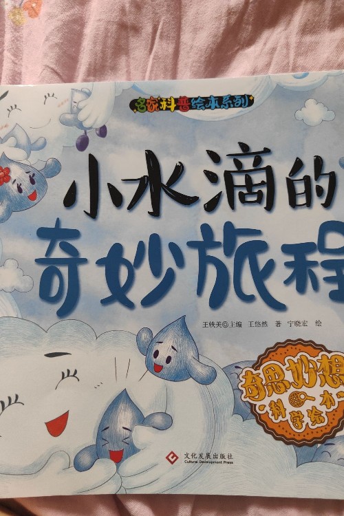 小水滴的奇妙旅程