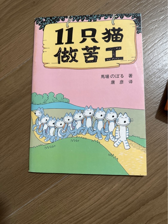 11只貓做苦工