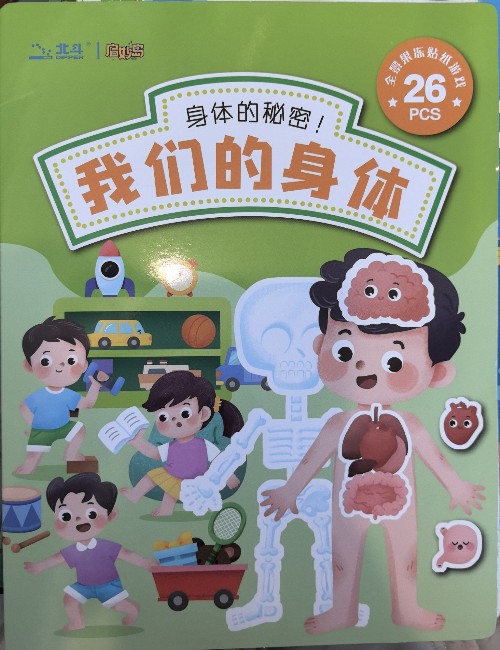 北斗 我們的身體 身體的秘密 果凍貼