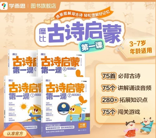 學(xué)而思 摩比 古詩啟蒙第一課(共4本)