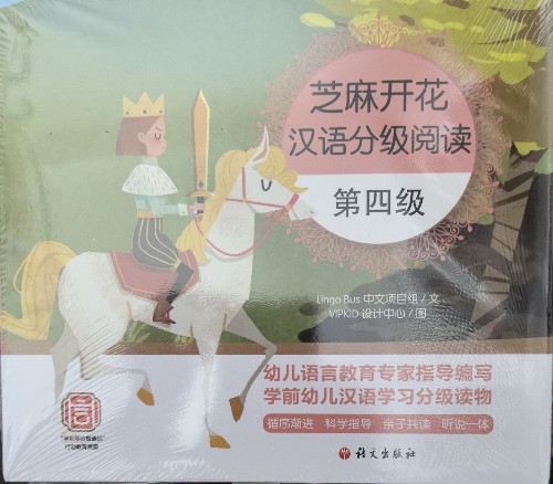 芝麻開花漢語分級閱讀第四級兒童拼音識字3-8歲幼兒園早教啟蒙一年級兒童教育學(xué)前閱讀與識字故事繪本