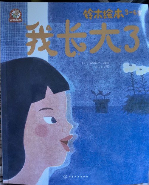 铃木绘本 我长大了