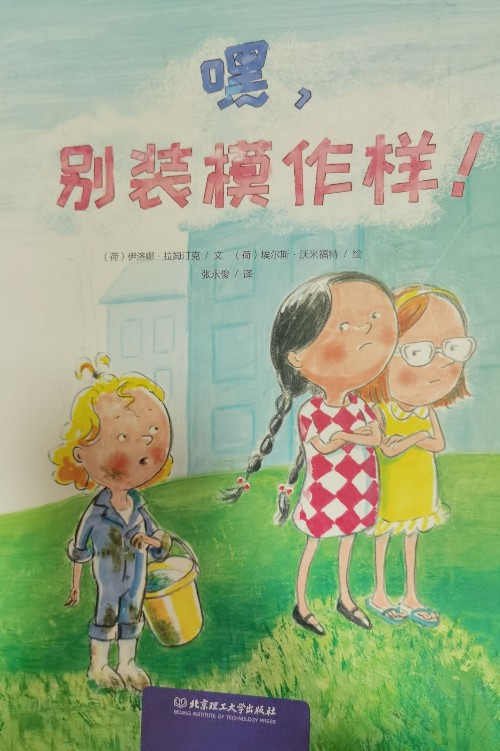 北京發(fā)貨2022年一年級北京暑假推薦閱讀書目嘿,別裝模作樣! 小學生說文解字倒垃圾學校小紙團重生記紅孩子其實你很棒扭起屁屁跳起舞 一年級北京暑假推薦閱讀全套6冊