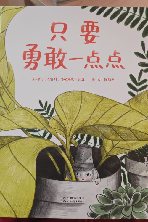 只要勇敢一點點