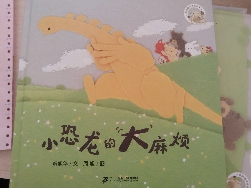 小恐龍的"大"麻煩